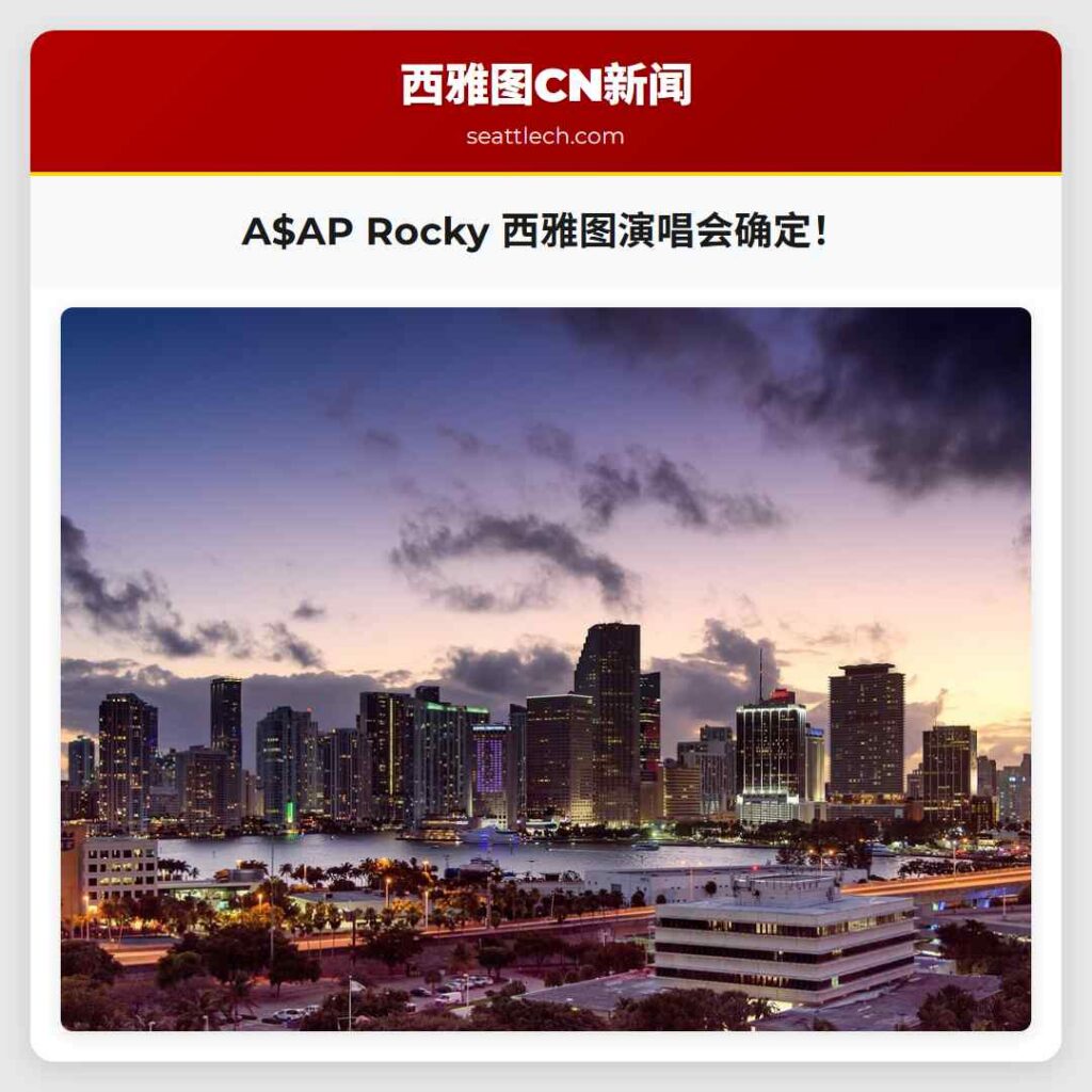 A$AP Rocky 西雅图演唱会确定！