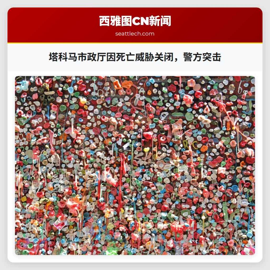 塔科马市政厅因死亡威胁关闭，警方突击