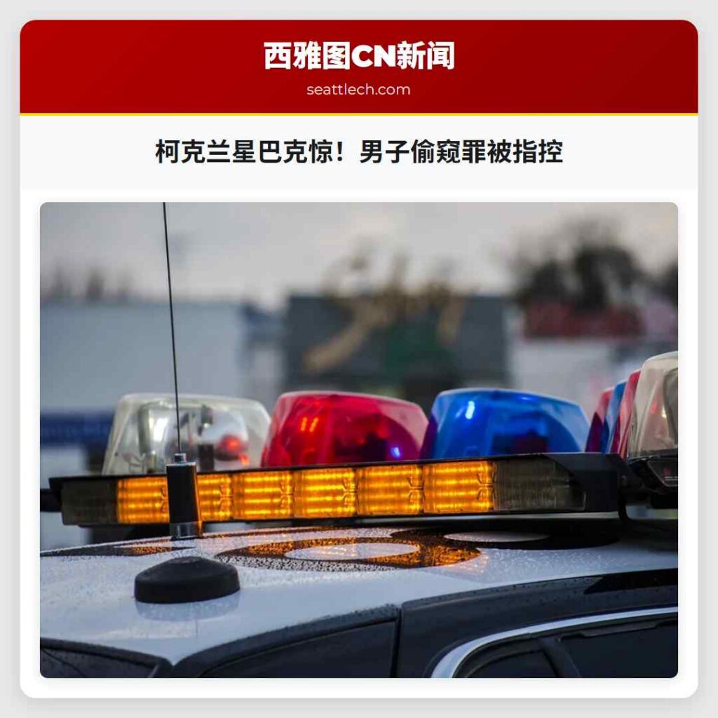 柯克兰星巴克惊！男子偷窥罪被指控