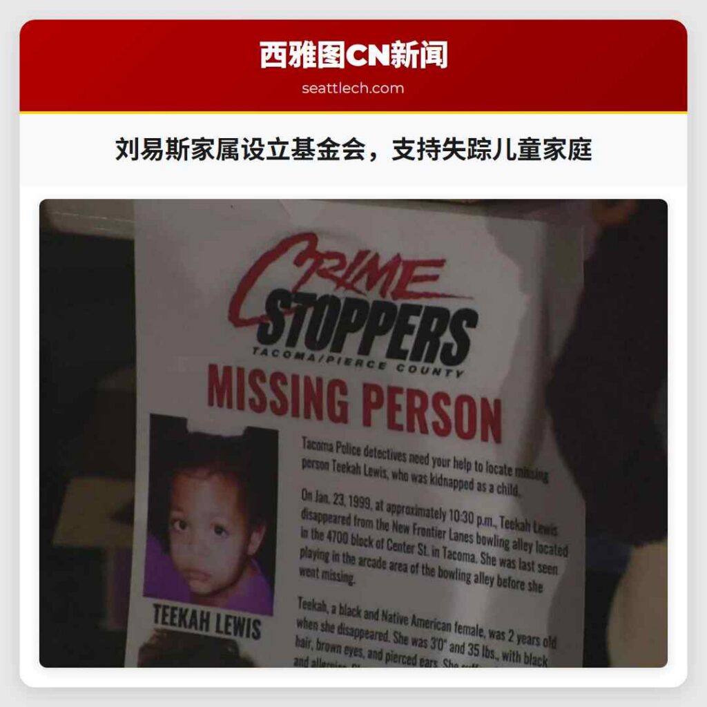 刘易斯家属设立基金会,支持失踪儿童家庭