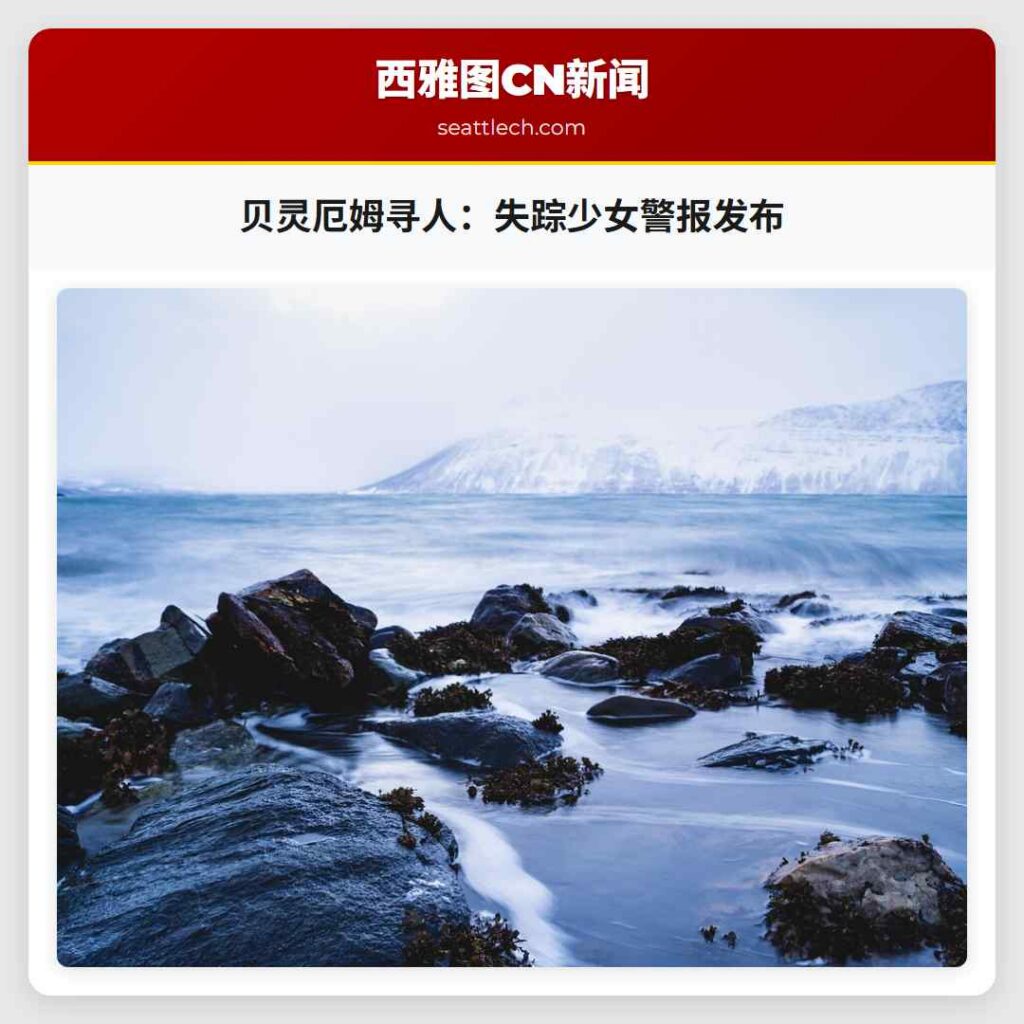贝灵厄姆寻人：失踪少女警报发布