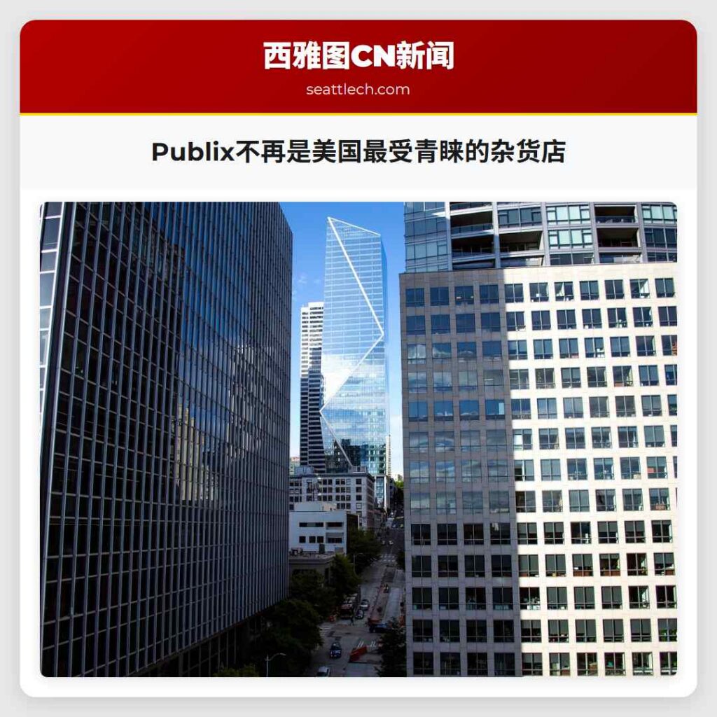 Publix不再是美国最受青睐的杂货店