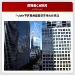 Publix不再是美国最受青睐的杂货店；现在最流行的是什么？