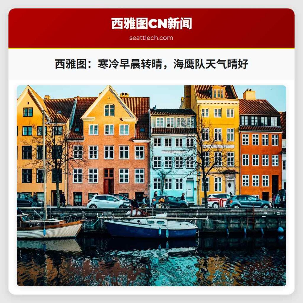 西雅图：寒冷早晨转晴，海鹰队天气晴好