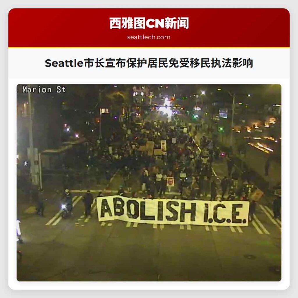 Seattle市长宣布保护居民免受移民执法影响