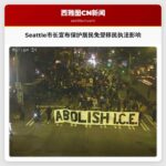 Seattle市长宣布采取措施保护居民免受移民执法活动影响