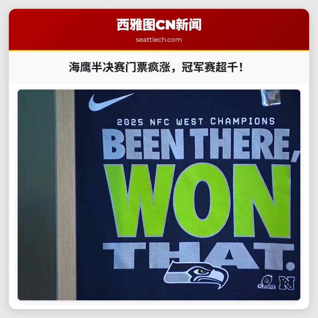 海鹰半决赛门票疯涨，冠军赛超千！