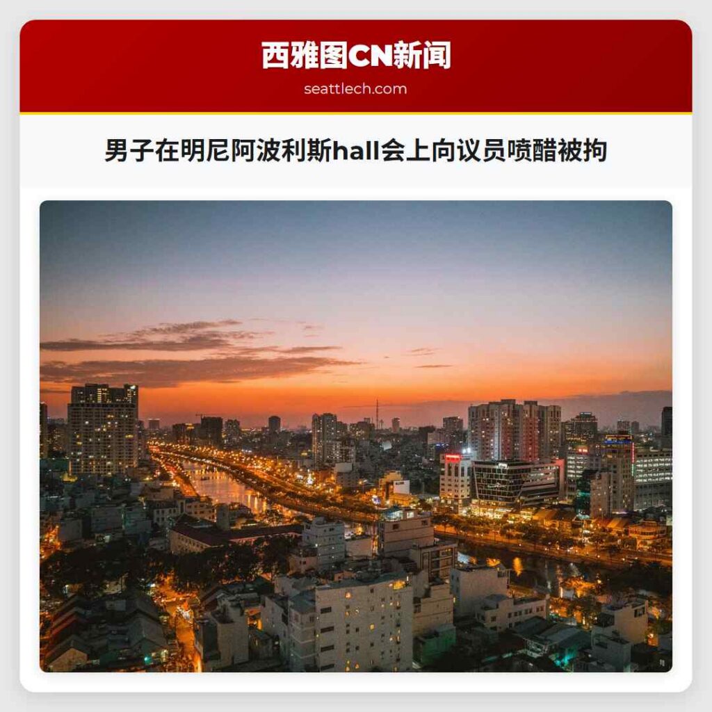 男子在明尼阿波利斯hall会上向议员喷醋被拘