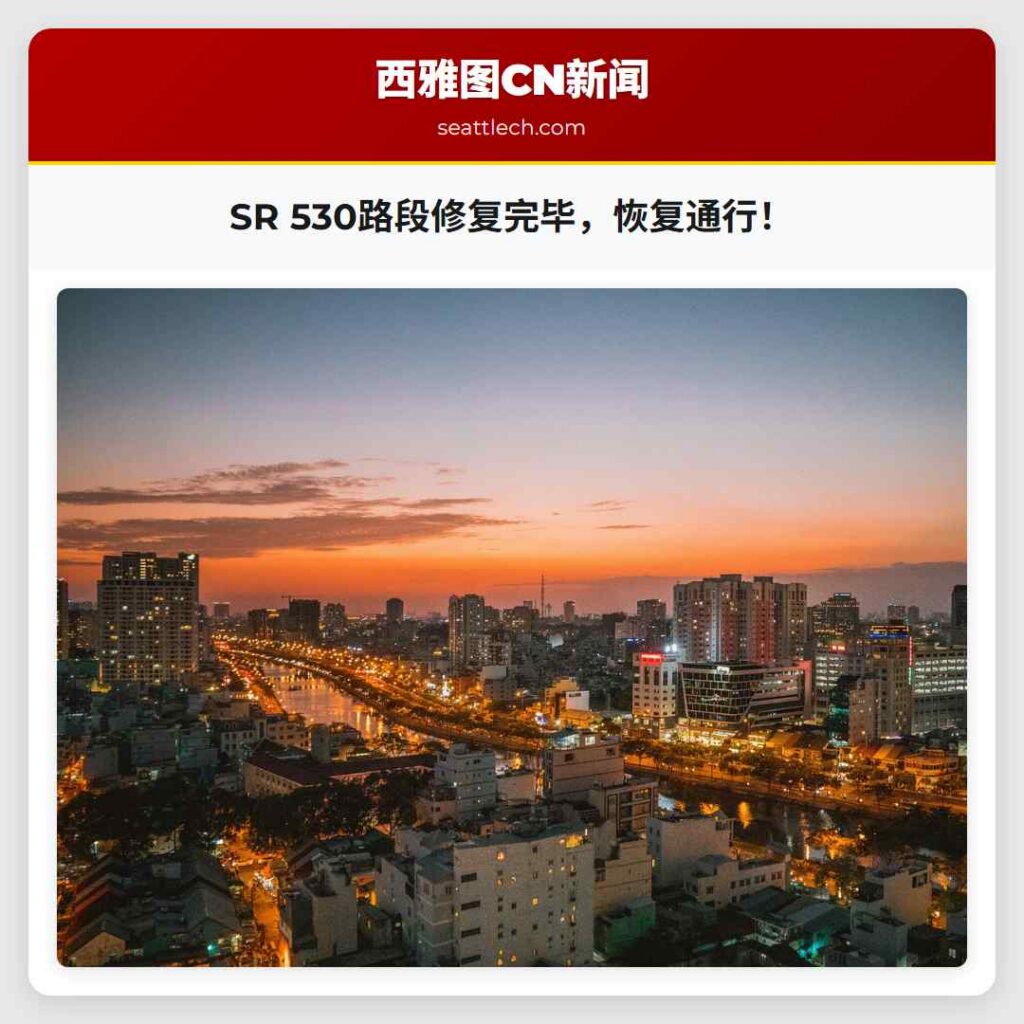 SR 530路段修复完毕，恢复通行！