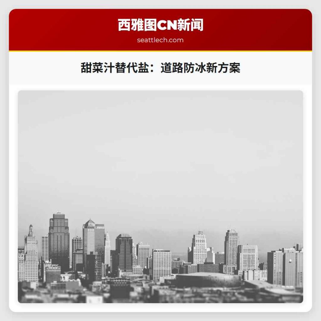 甜菜汁替代盐：道路防冰新方案