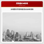 “水域”音乐节宣布取消2026年活动