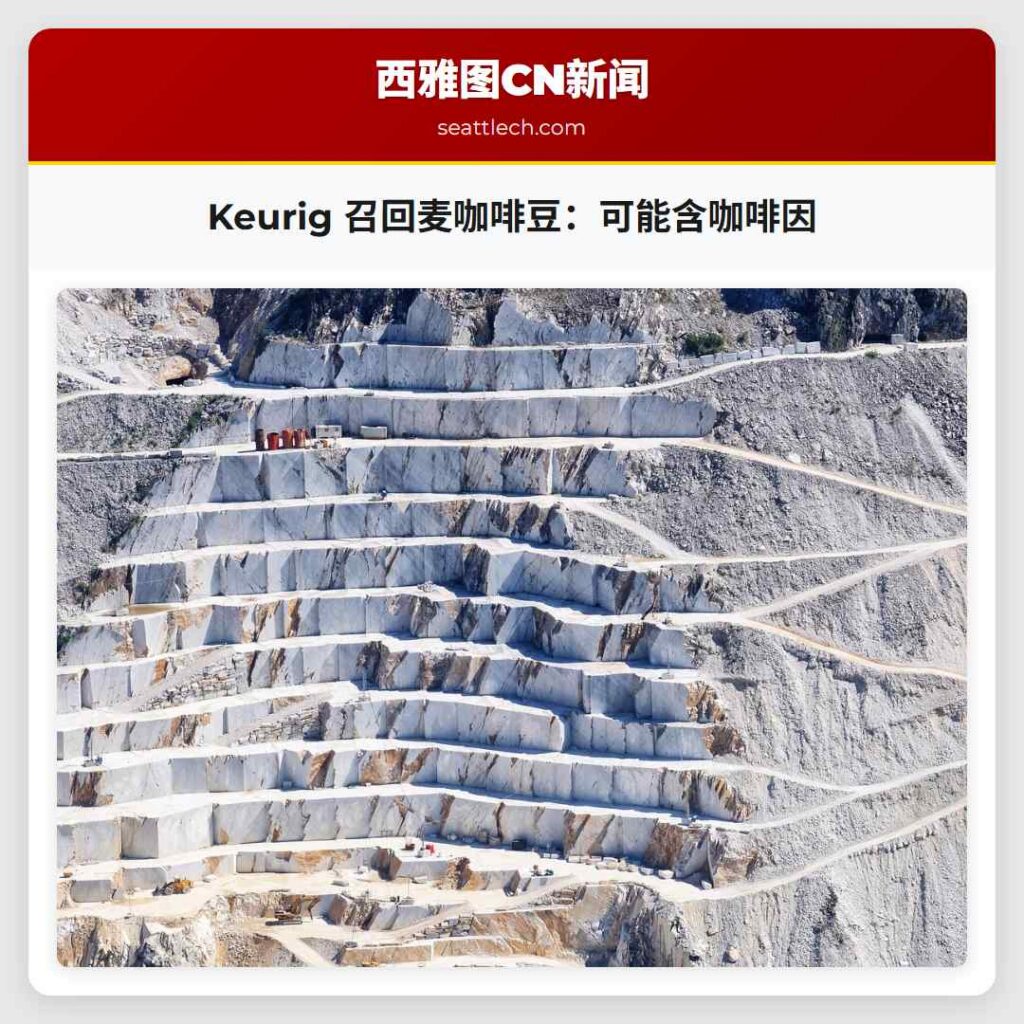 Keurig 召回麦咖啡豆：可能含咖啡因