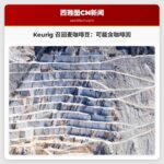 召回通知：Keurig 召回超过八万个麦咖啡脱因咖啡豆