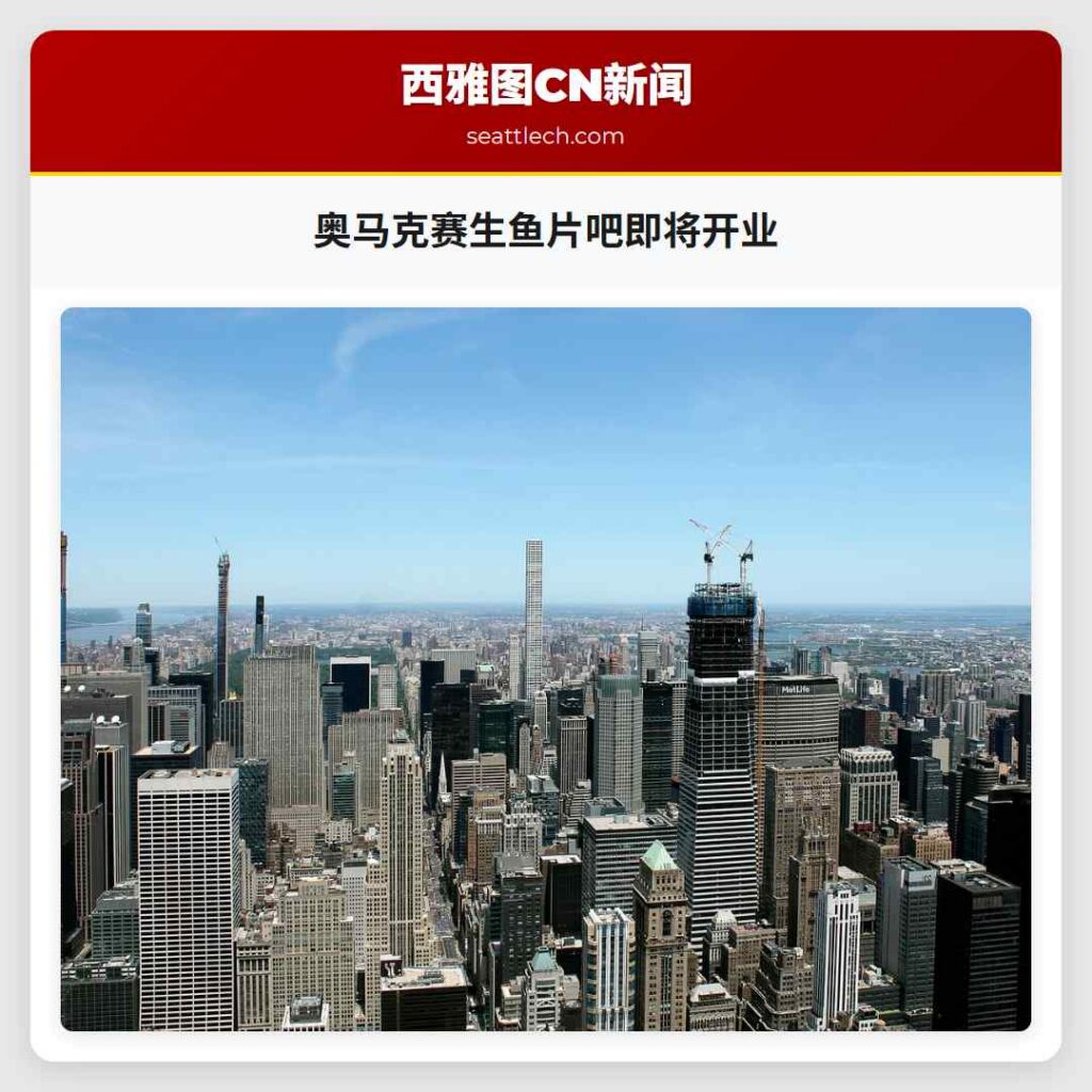 奥马克赛生鱼片吧即将开业