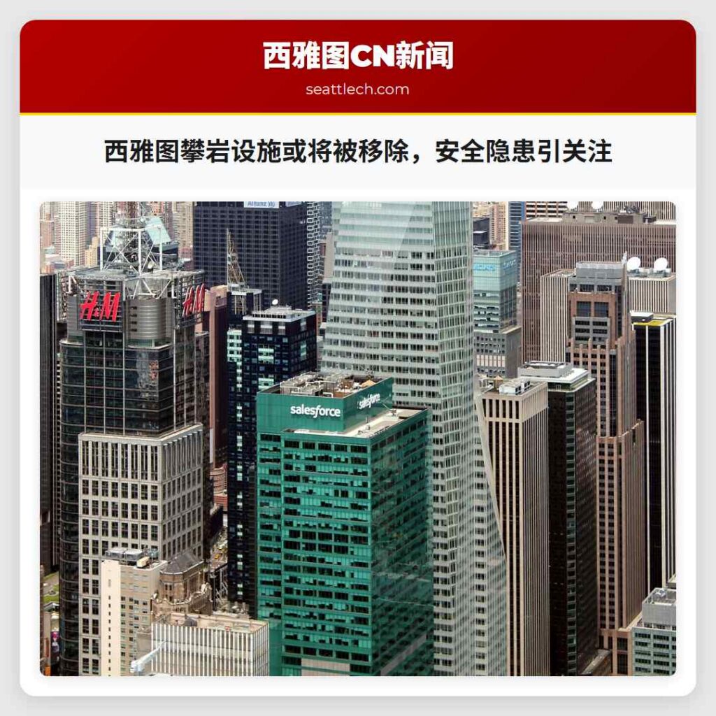 西雅图攀岩设施或将被移除，安全隐患引关注