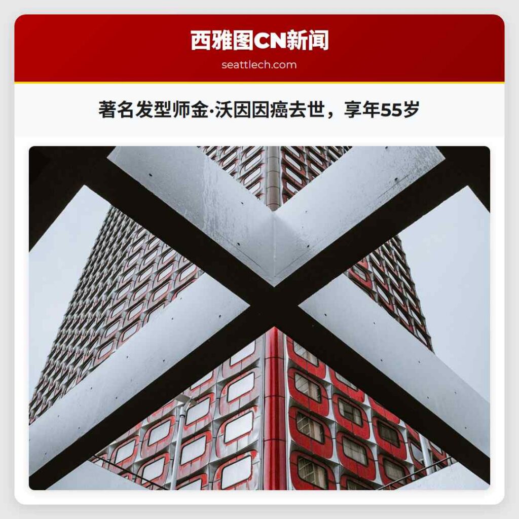 著名发型师金·沃因因癌去世,享年55岁