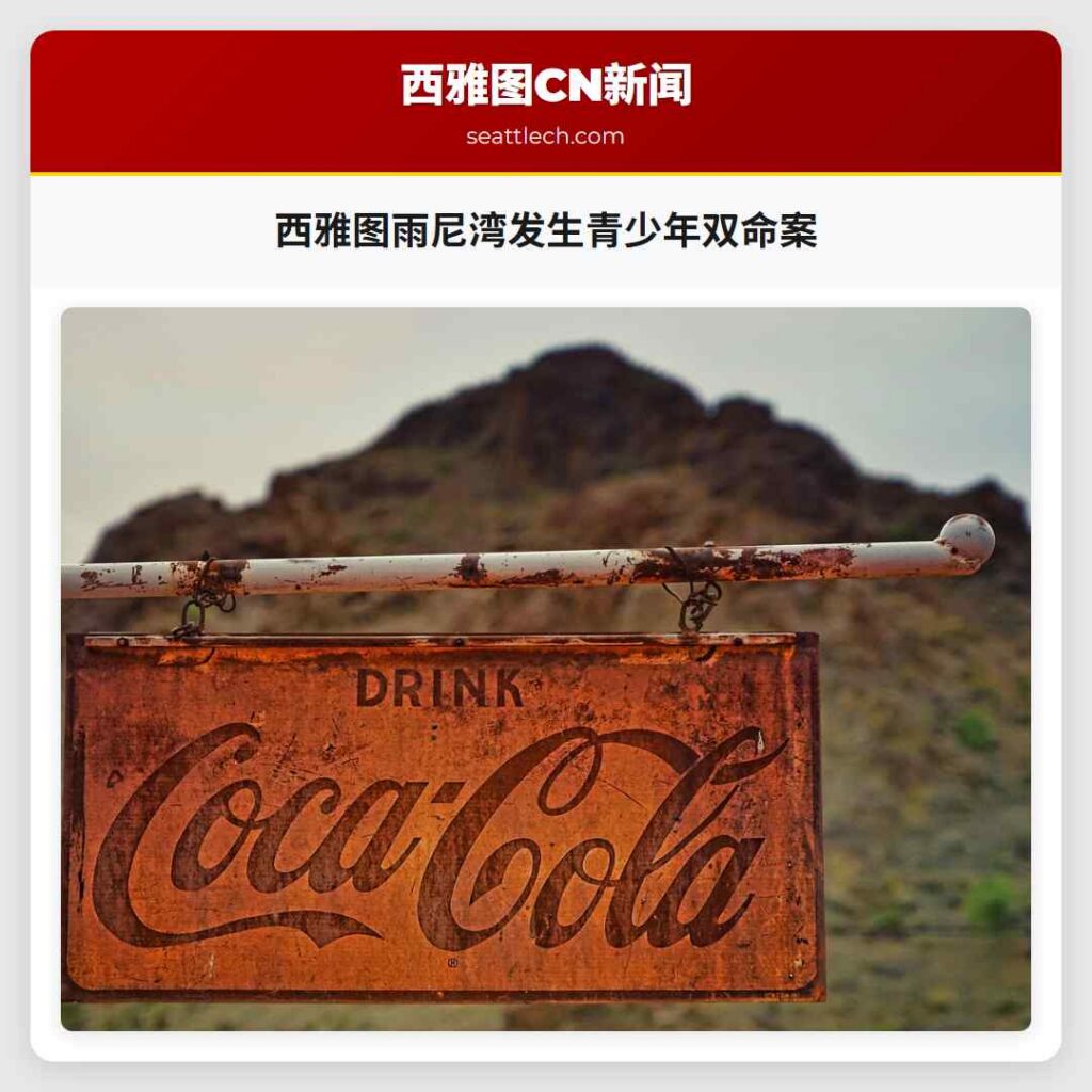 西雅图雨尼湾发生青少年双命案