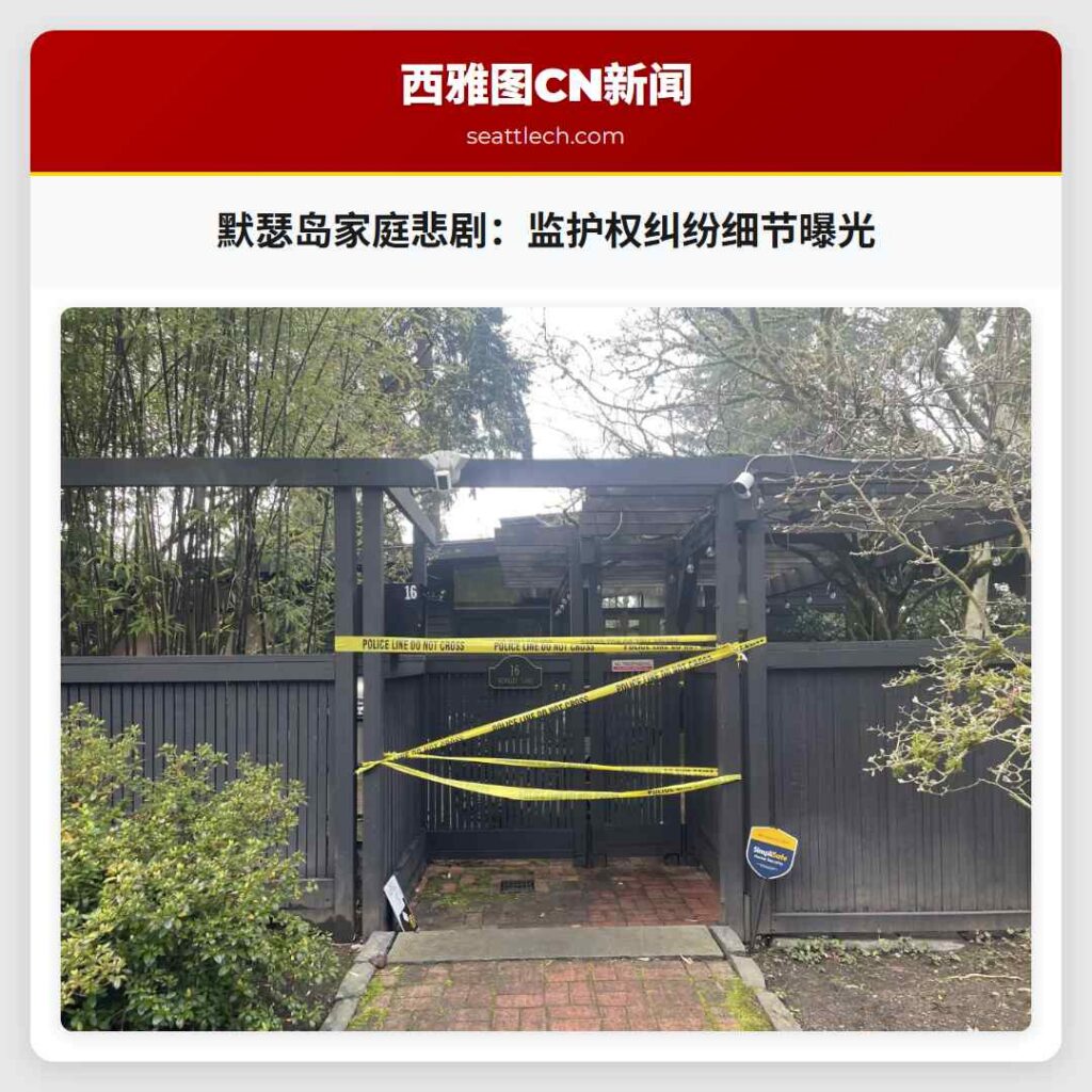 默瑟岛家庭悲剧：监护权纠纷细节曝光