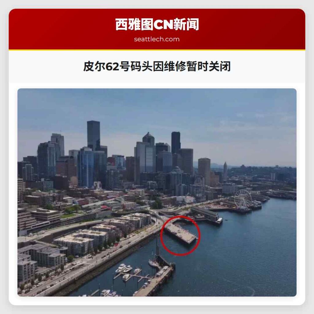 皮尔62号码头因维修暂时关闭