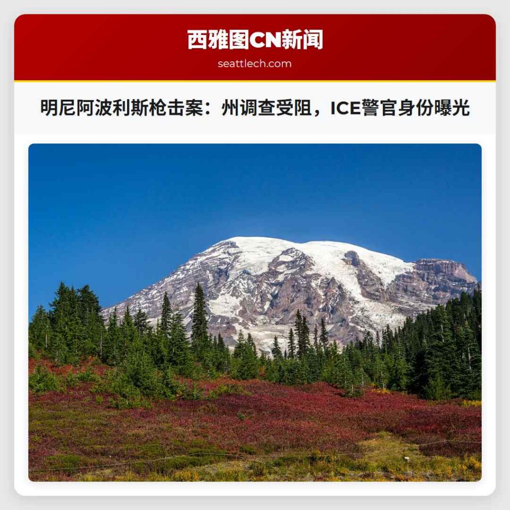 明尼阿波利斯枪击案：州调查受阻，ICE警官身份曝光