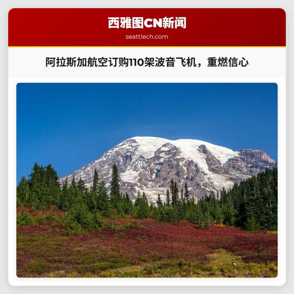 阿拉斯加航空订购110架波音飞机，重燃信心