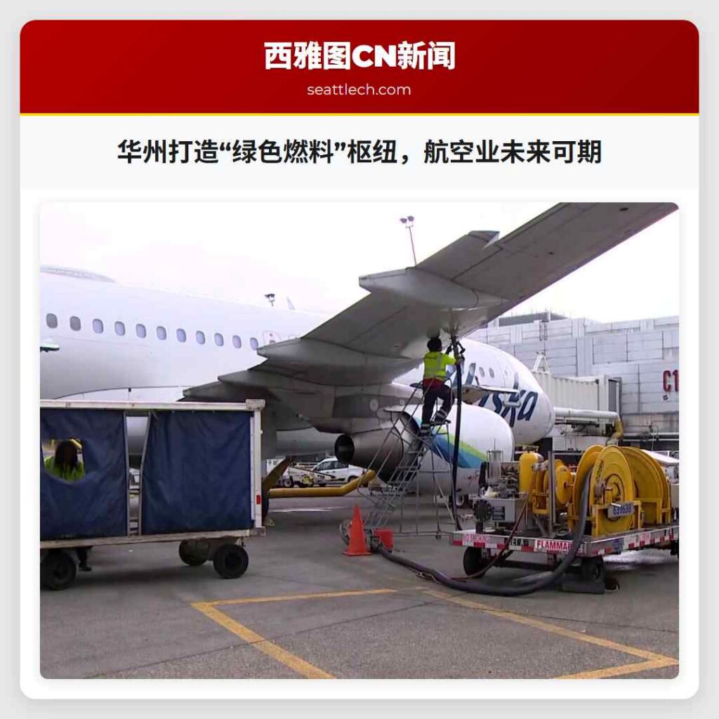 华州打造“绿色燃料”枢纽，航空业未来可期