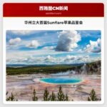 华盛顿州立大学于普尔曼举办首届Sunflare苹果品鉴会