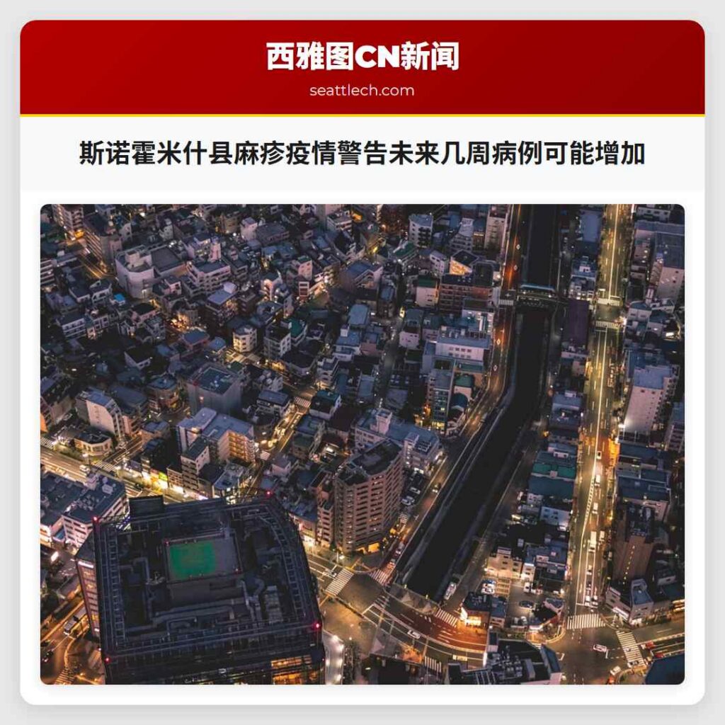 斯诺霍米什县麻疹疫情警告未来几周病例可能增加