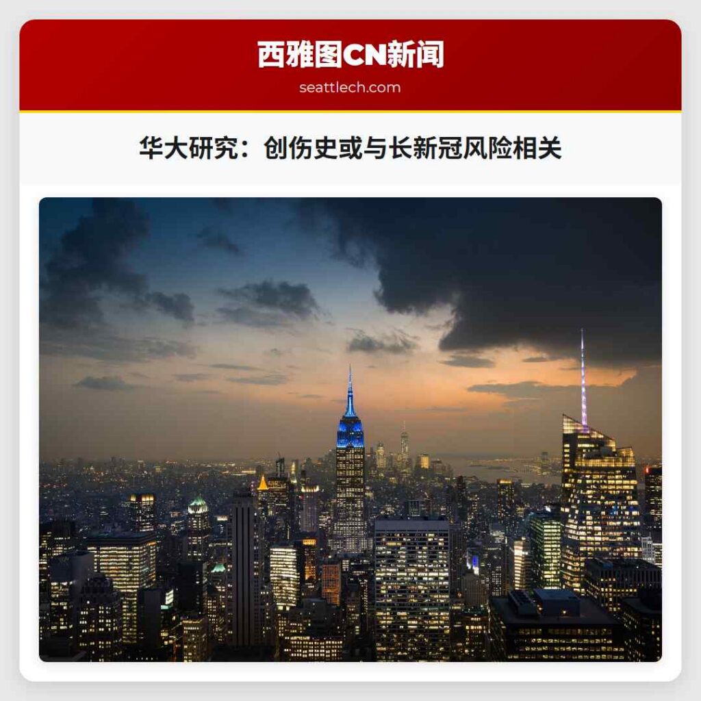 华大研究：创伤史或与长新冠风险相关