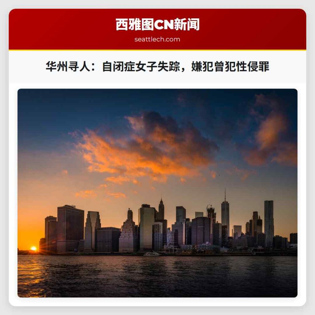 华州寻人：自闭症女子失踪，嫌犯曾犯性侵罪