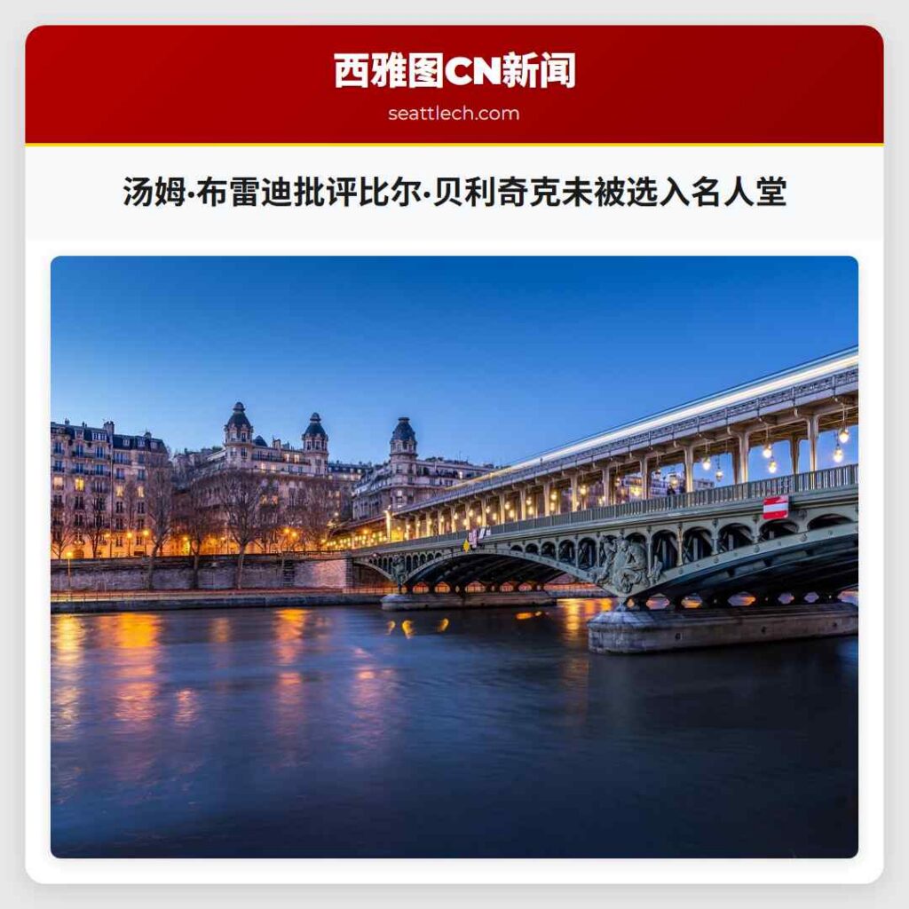 汤姆·布雷迪批评比尔·贝利奇克未被选入名人堂