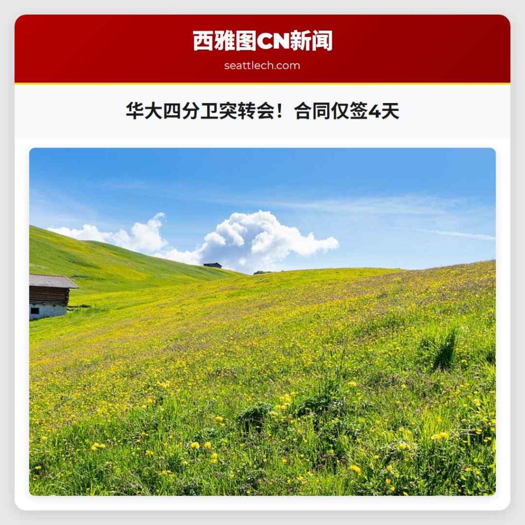 华大四分卫突转会！合同仅签4天