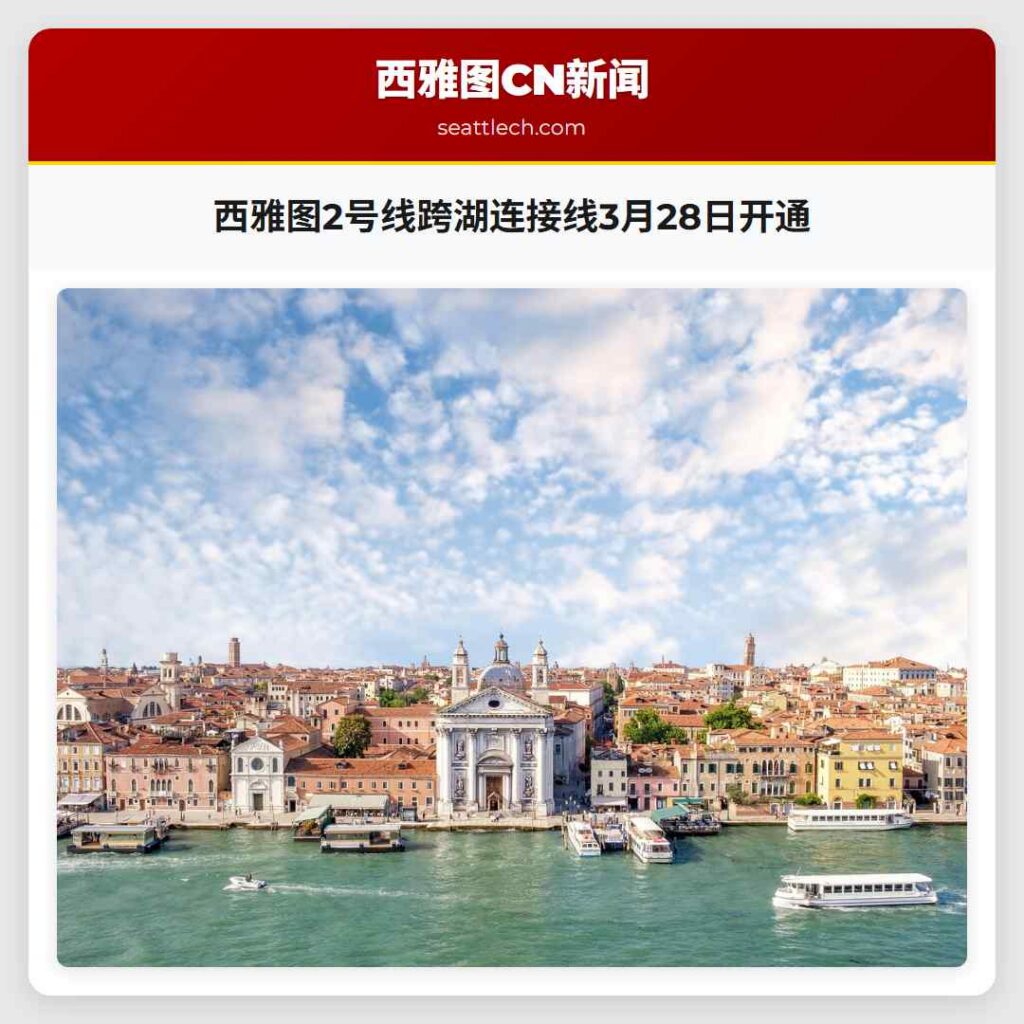 西雅图2号线跨湖连接线3月28日开通