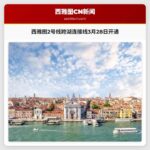 海湾交通局宣布2号线跨湖连接线开通日期