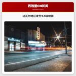 达瓦尔附近发生3.0级地震