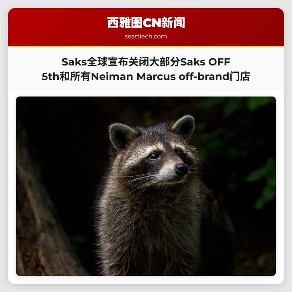 Saks全球宣布关闭大部分Saks OFF 5th和所有Neiman Marcus