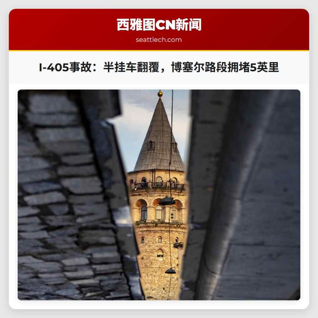 I-405事故：半挂车翻覆，博塞尔路段拥堵5英里