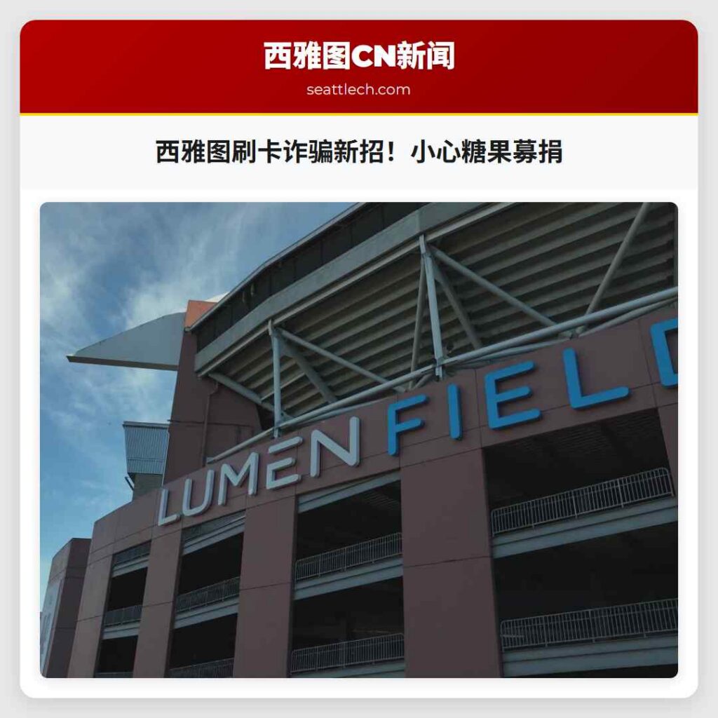 西雅图刷卡诈骗新招！小心糖果募捐