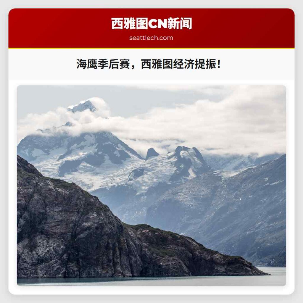 海鹰季后赛，西雅图经济提振！