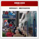 海鹰球迷获益：NFC冠军赛通勤列车服务增设