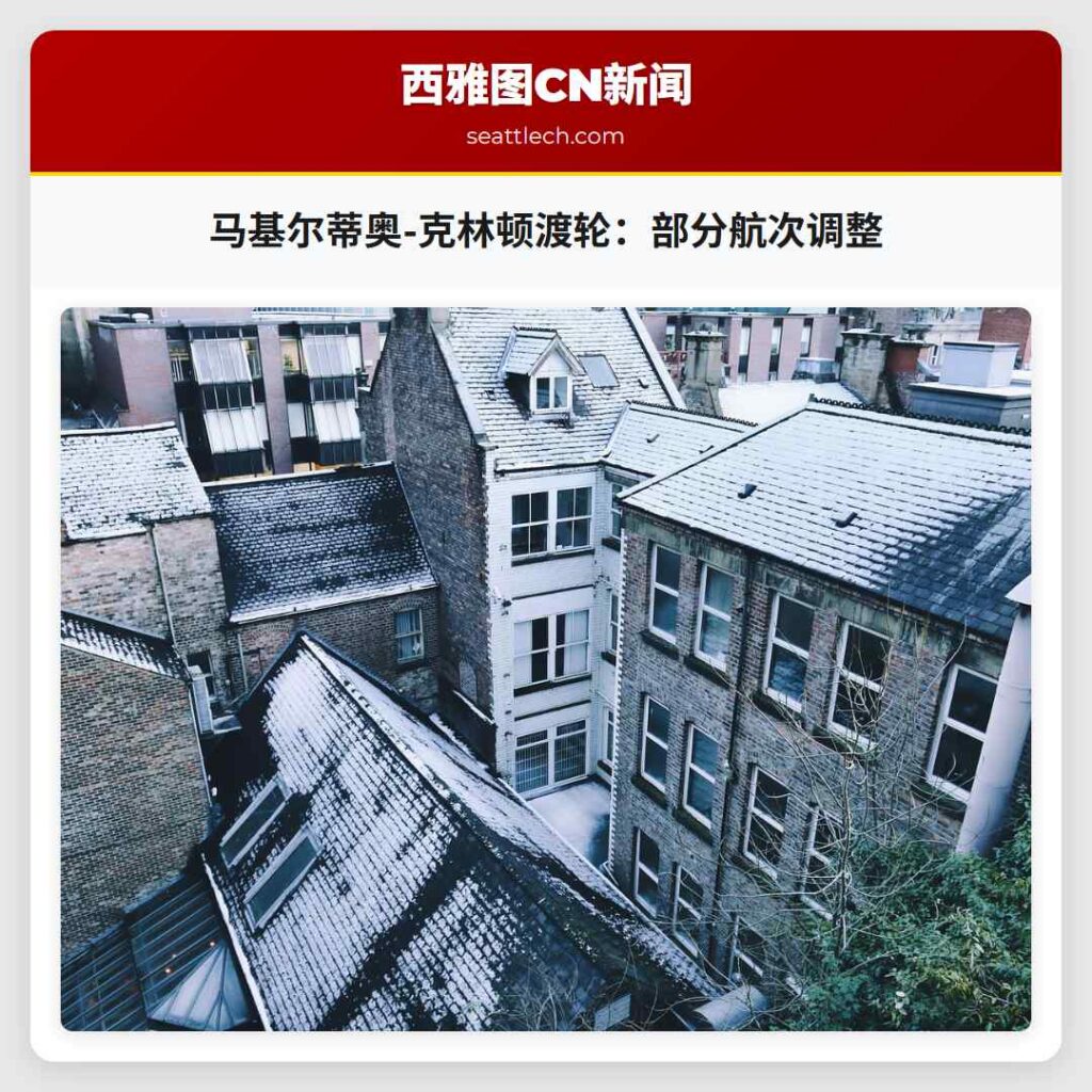 马基尔蒂奥-克林顿渡轮：部分航次调整