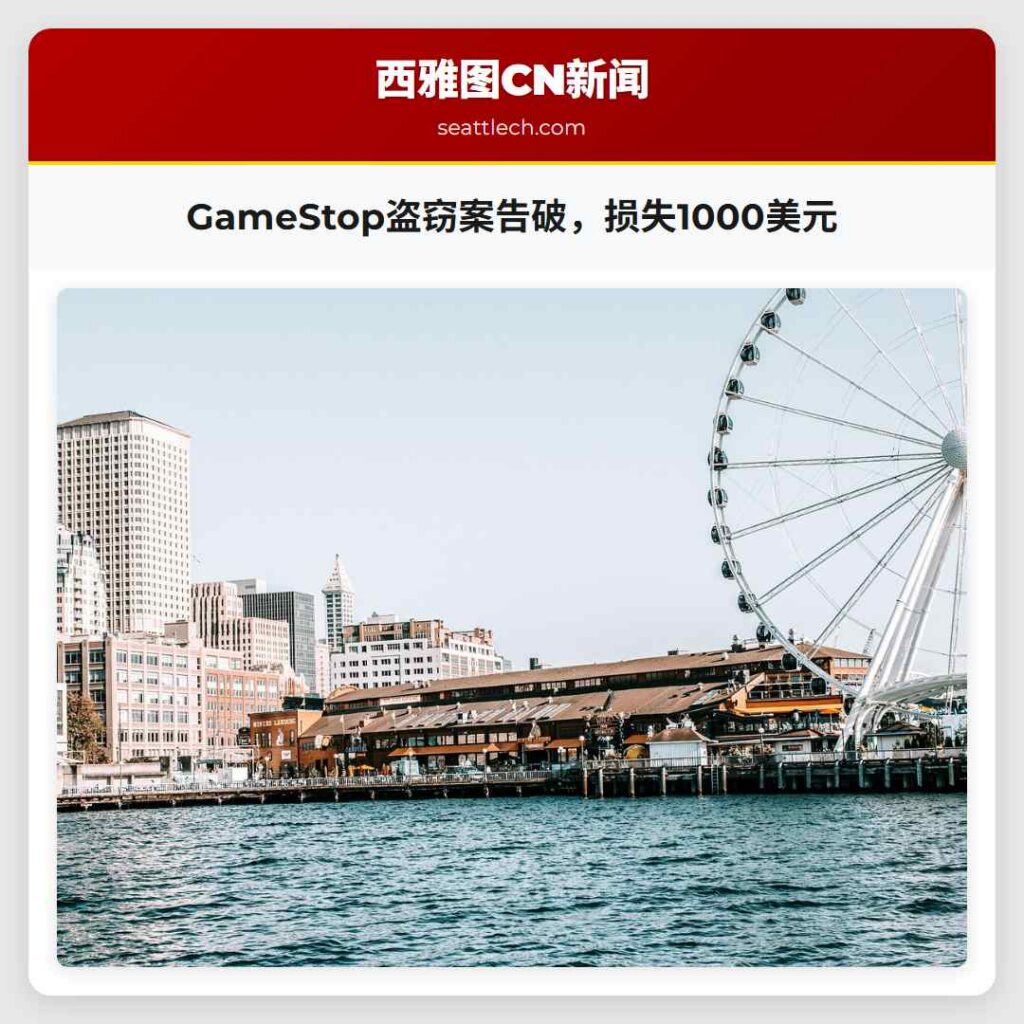 GameStop盗窃案告破，损失1000美元