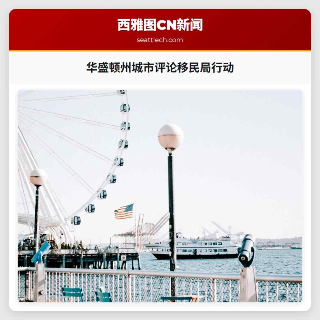 华盛顿州城市评论移民局行动