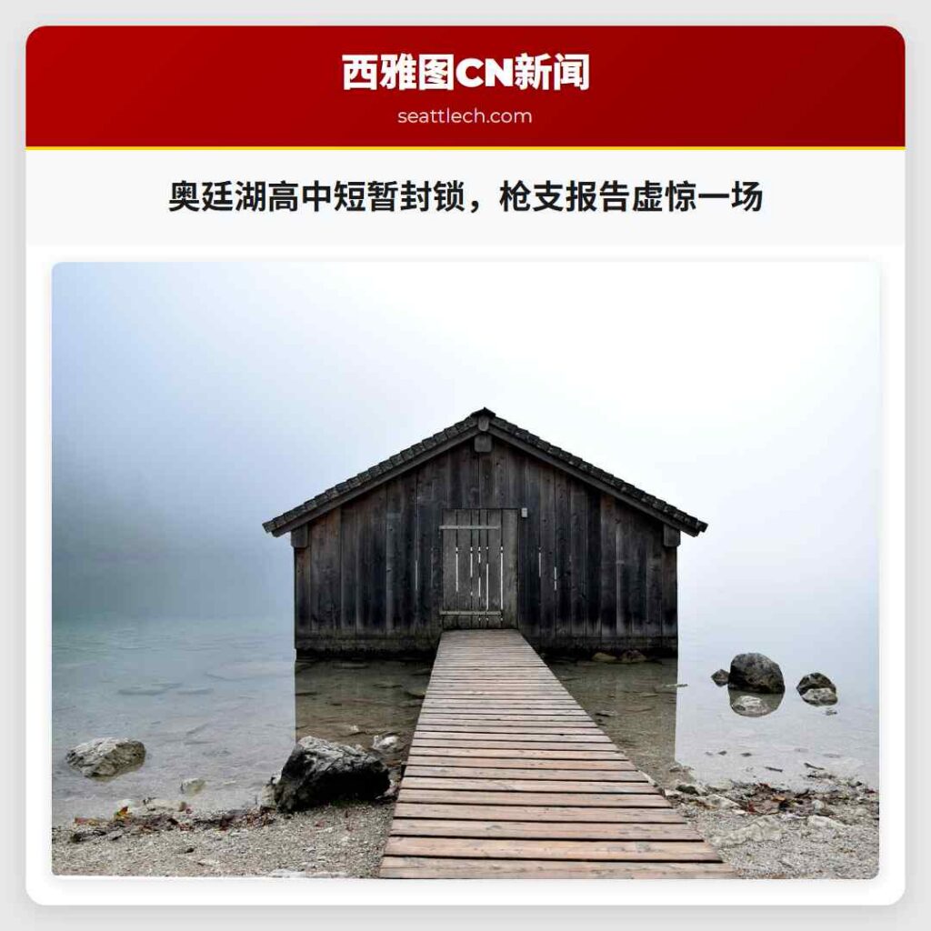 奥廷湖高中短暂封锁，枪支报告虚惊一场