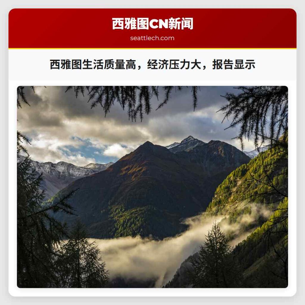 西雅图生活质量高，经济压力大，报告显示