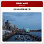 华盛顿州立法拟限制警察佩戴面具或口罩