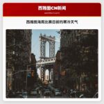 西雅图海鹰比赛日前的寒冷天气