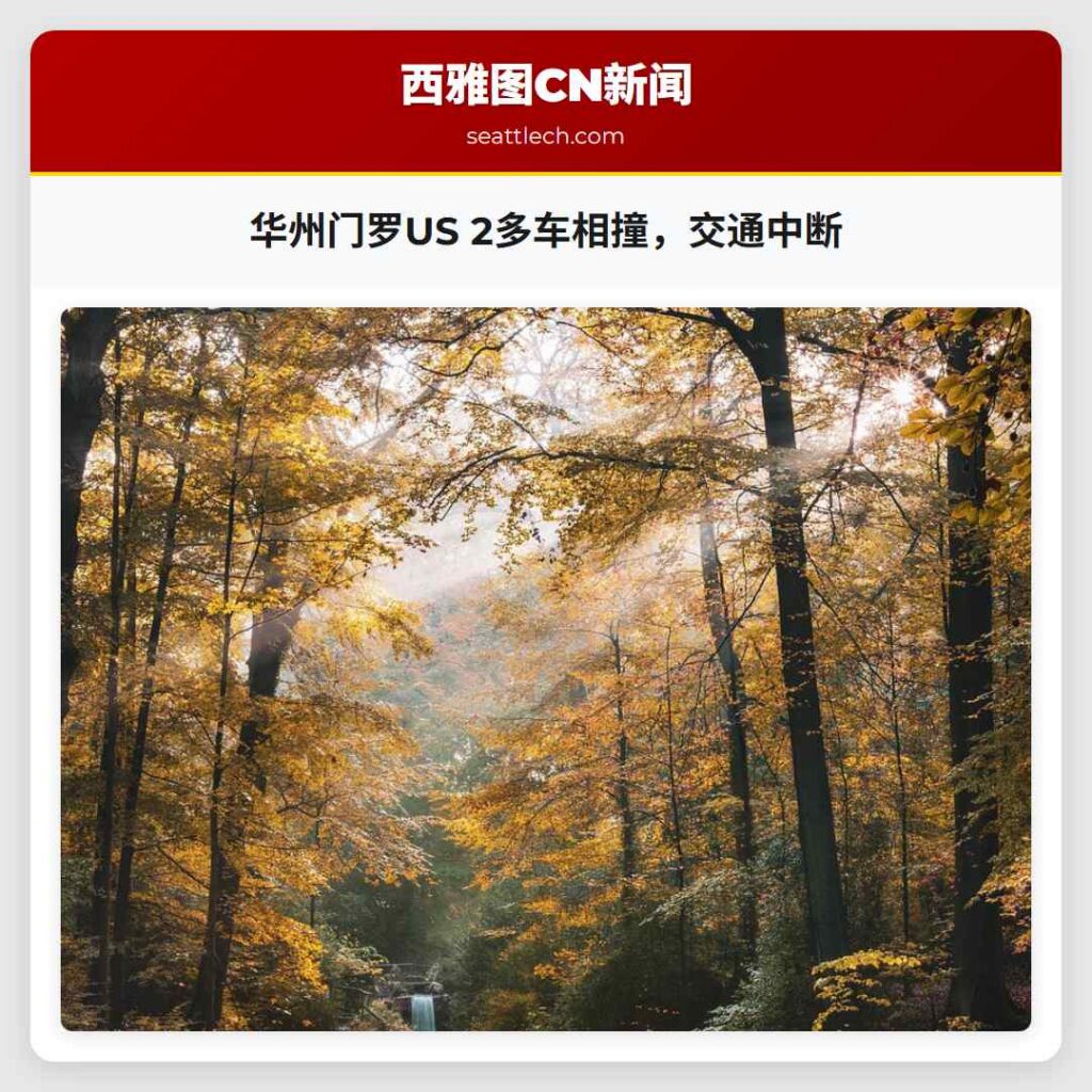 华州门罗US 2多车相撞，交通中断