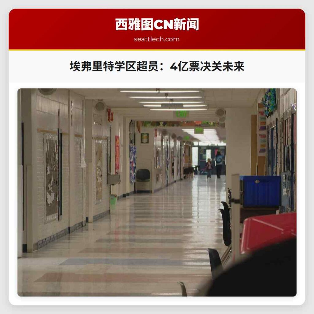 埃弗里特学区超员:4亿票决关未来