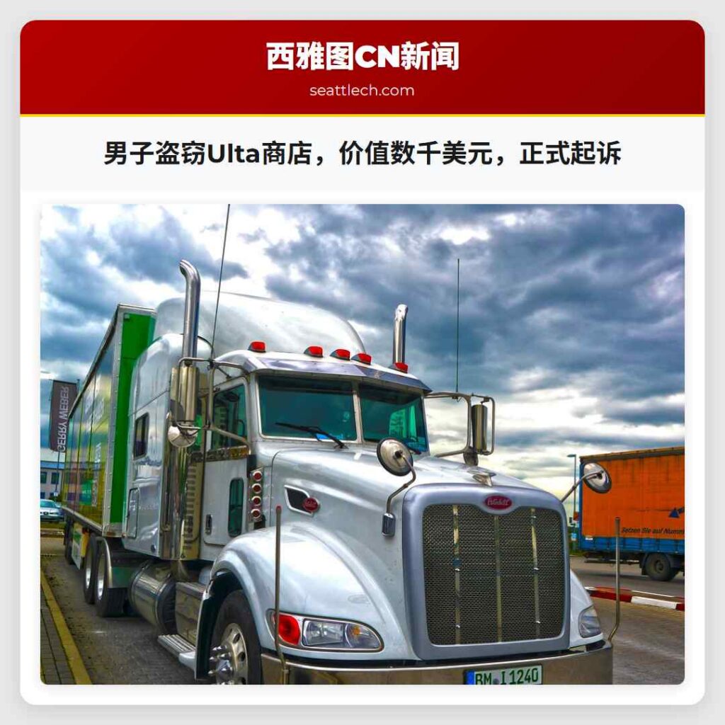 男子盗窃Ulta商店，价值数千美元，正式起诉